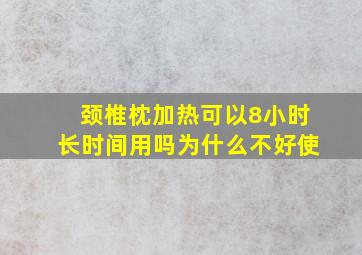 颈椎枕加热可以8小时长时间用吗为什么不好使