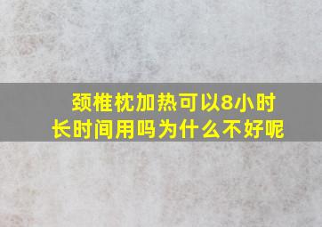 颈椎枕加热可以8小时长时间用吗为什么不好呢