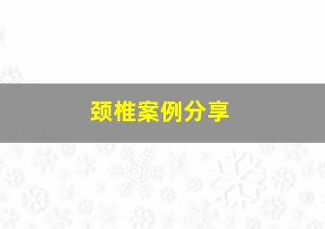 颈椎案例分享