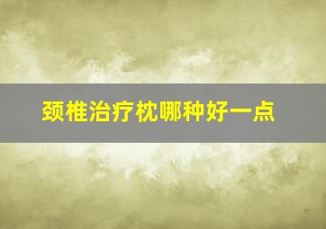 颈椎治疗枕哪种好一点