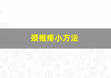 颈椎疼小方法