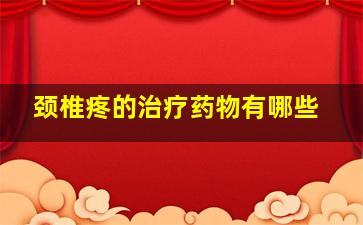 颈椎疼的治疗药物有哪些