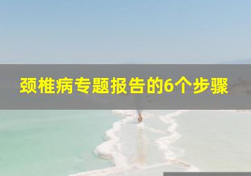 颈椎病专题报告的6个步骤