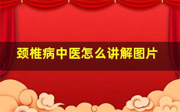 颈椎病中医怎么讲解图片