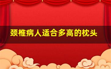 颈椎病人适合多高的枕头