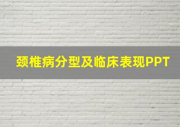 颈椎病分型及临床表现PPT