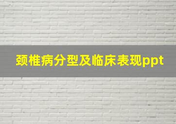 颈椎病分型及临床表现ppt