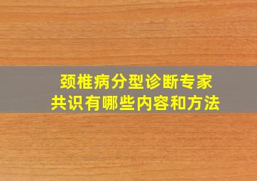 颈椎病分型诊断专家共识有哪些内容和方法