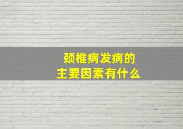 颈椎病发病的主要因素有什么