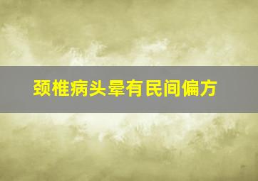 颈椎病头晕有民间偏方