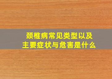 颈椎病常见类型以及主要症状与危害是什么