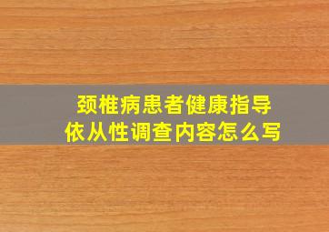 颈椎病患者健康指导依从性调查内容怎么写