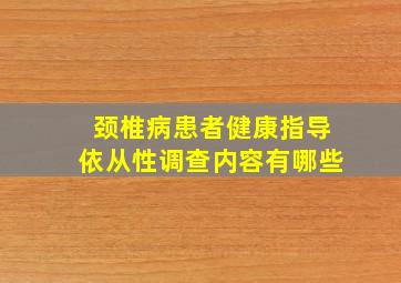 颈椎病患者健康指导依从性调查内容有哪些