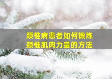 颈椎病患者如何锻炼颈椎肌肉力量的方法