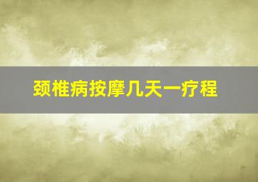 颈椎病按摩几天一疗程