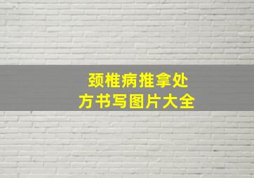 颈椎病推拿处方书写图片大全