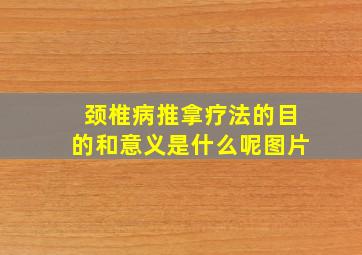 颈椎病推拿疗法的目的和意义是什么呢图片