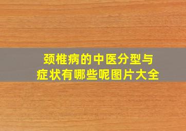 颈椎病的中医分型与症状有哪些呢图片大全