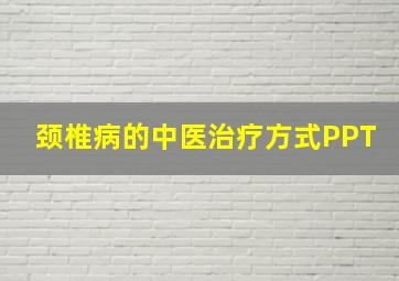 颈椎病的中医治疗方式PPT