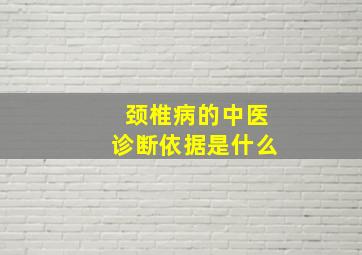 颈椎病的中医诊断依据是什么