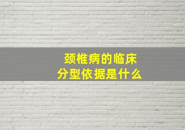 颈椎病的临床分型依据是什么