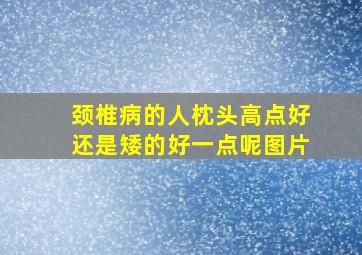 颈椎病的人枕头高点好还是矮的好一点呢图片