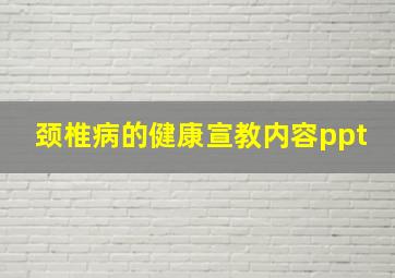 颈椎病的健康宣教内容ppt