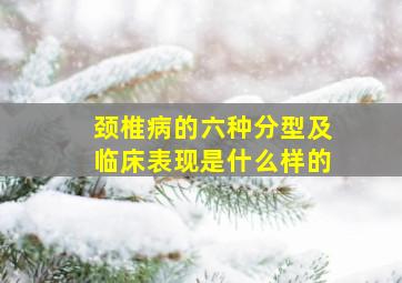 颈椎病的六种分型及临床表现是什么样的