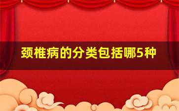 颈椎病的分类包括哪5种