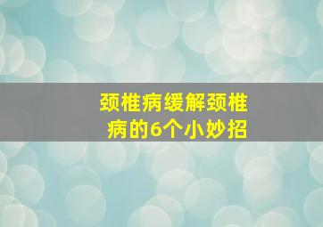 颈椎病缓解颈椎病的6个小妙招