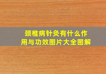 颈椎病针灸有什么作用与功效图片大全图解