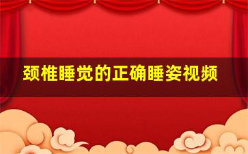 颈椎睡觉的正确睡姿视频