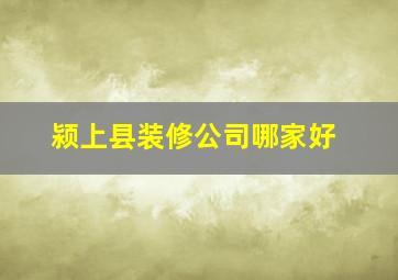 颍上县装修公司哪家好