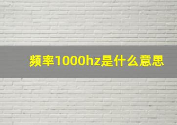 频率1000hz是什么意思