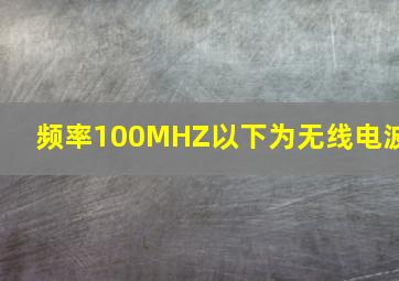 频率100MHZ以下为无线电波