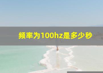 频率为100hz是多少秒