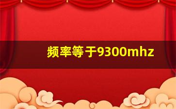 频率等于9300mhz