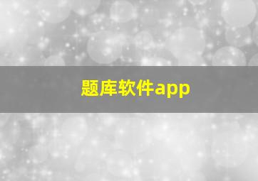 题库软件app