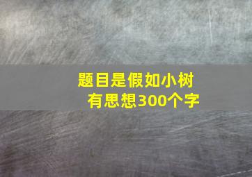 题目是假如小树有思想300个字