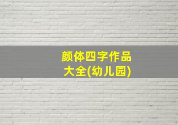 颜体四字作品大全(幼儿园)