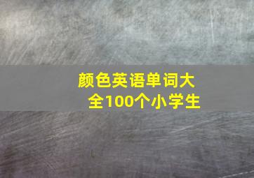 颜色英语单词大全100个小学生