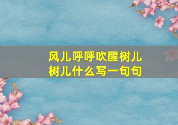 风儿呼呼吹醒树儿树儿什么写一句句