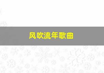 风吹流年歌曲