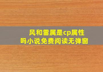 风和雷属是cp属性吗小说免费阅读无弹窗