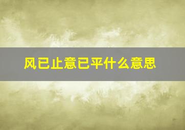 风已止意已平什么意思