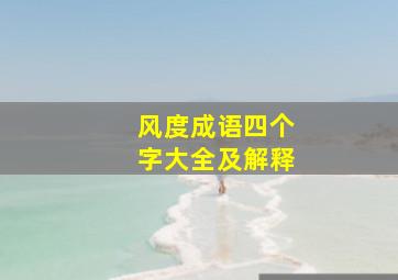 风度成语四个字大全及解释