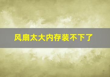 风扇太大内存装不下了