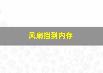 风扇挡到内存