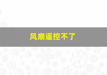 风扇遥控不了