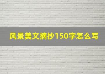 风景美文摘抄150字怎么写